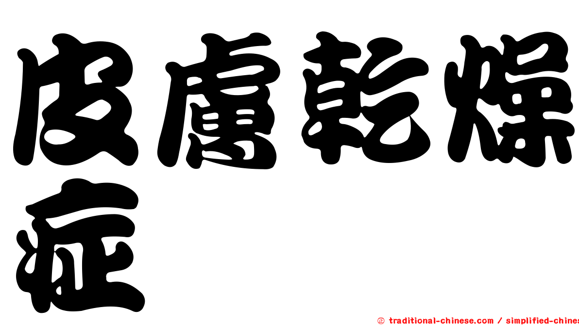 皮膚乾燥症