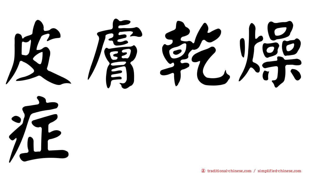 皮膚乾燥症