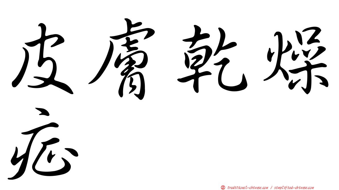 皮膚乾燥症