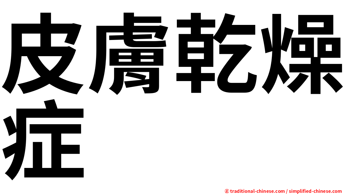 皮膚乾燥症