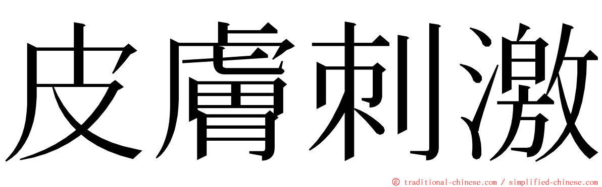 皮膚刺激 ming font