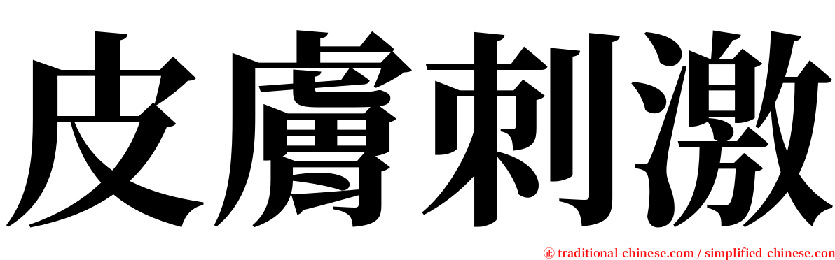 皮膚刺激 serif font