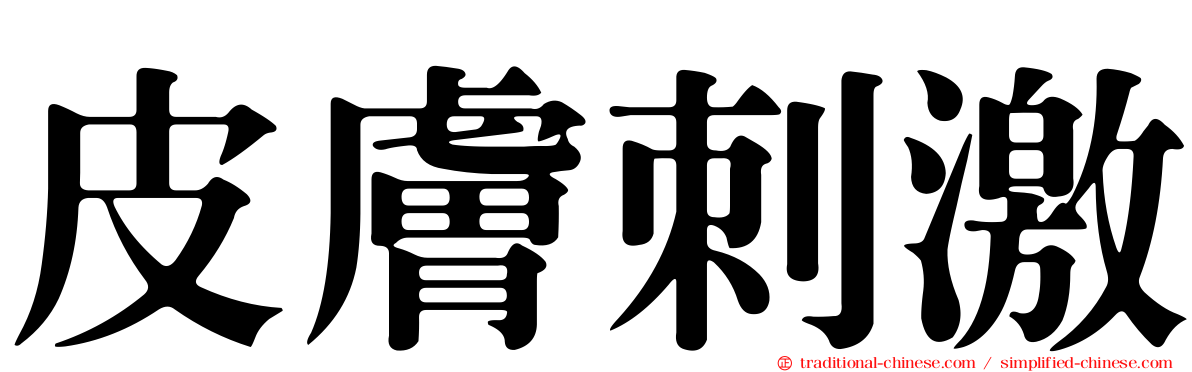皮膚刺激