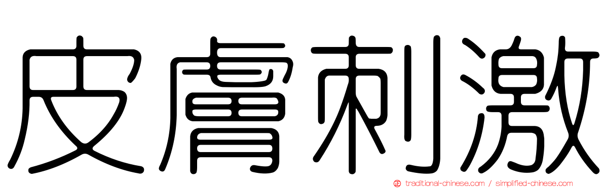 皮膚刺激