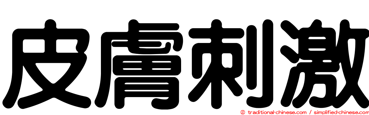 皮膚刺激