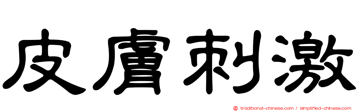 皮膚刺激
