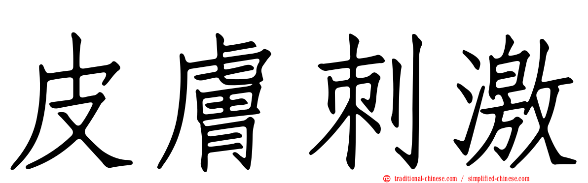皮膚刺激