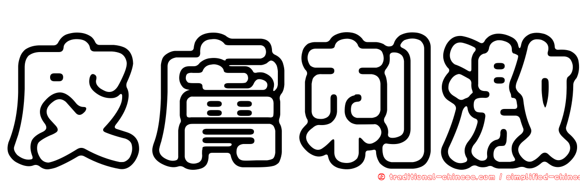 皮膚刺激