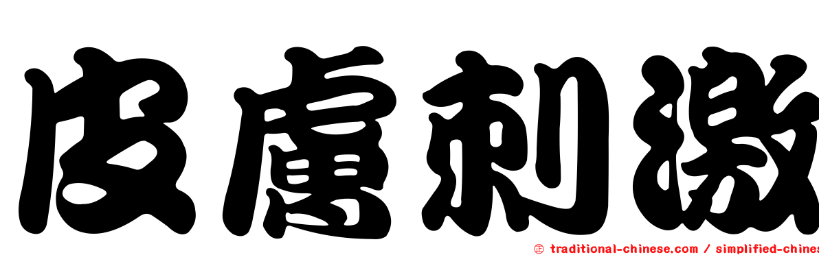 皮膚刺激