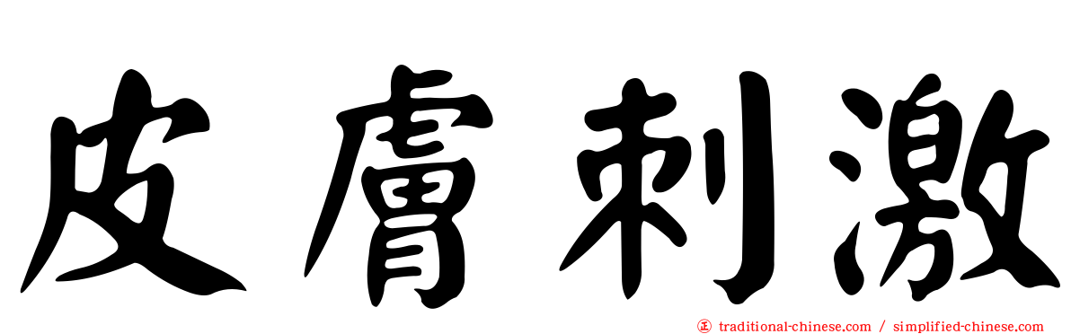 皮膚刺激