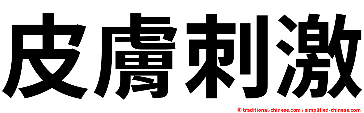 皮膚刺激