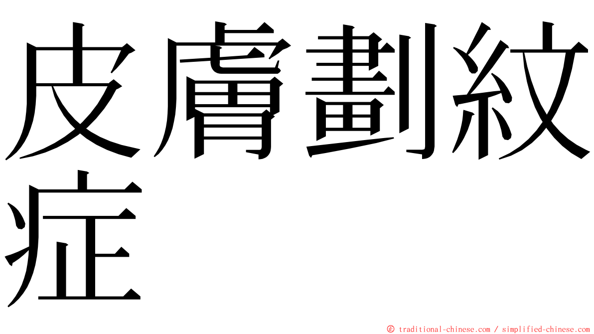 皮膚劃紋症 ming font