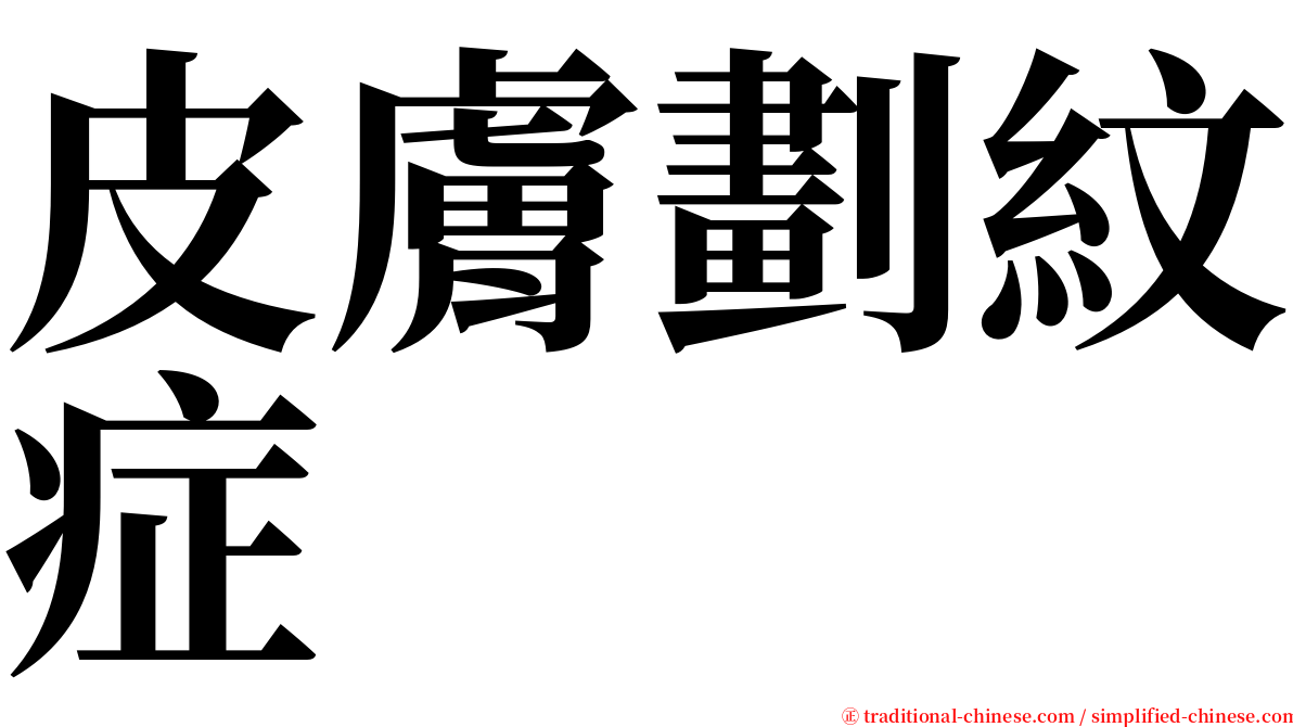 皮膚劃紋症 serif font