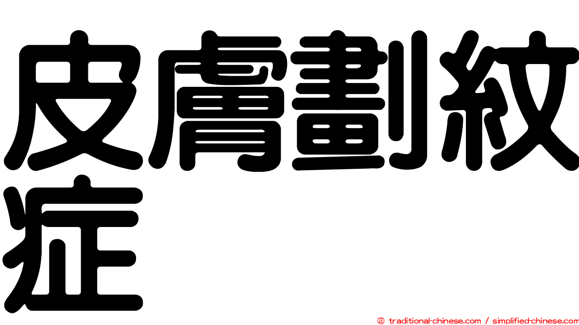 皮膚劃紋症
