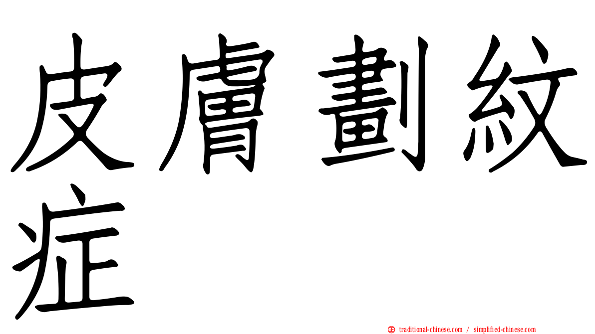 皮膚劃紋症
