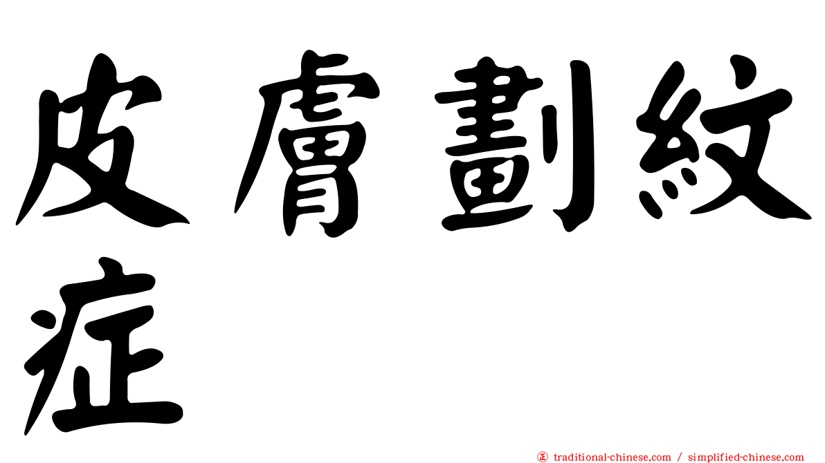 皮膚劃紋症