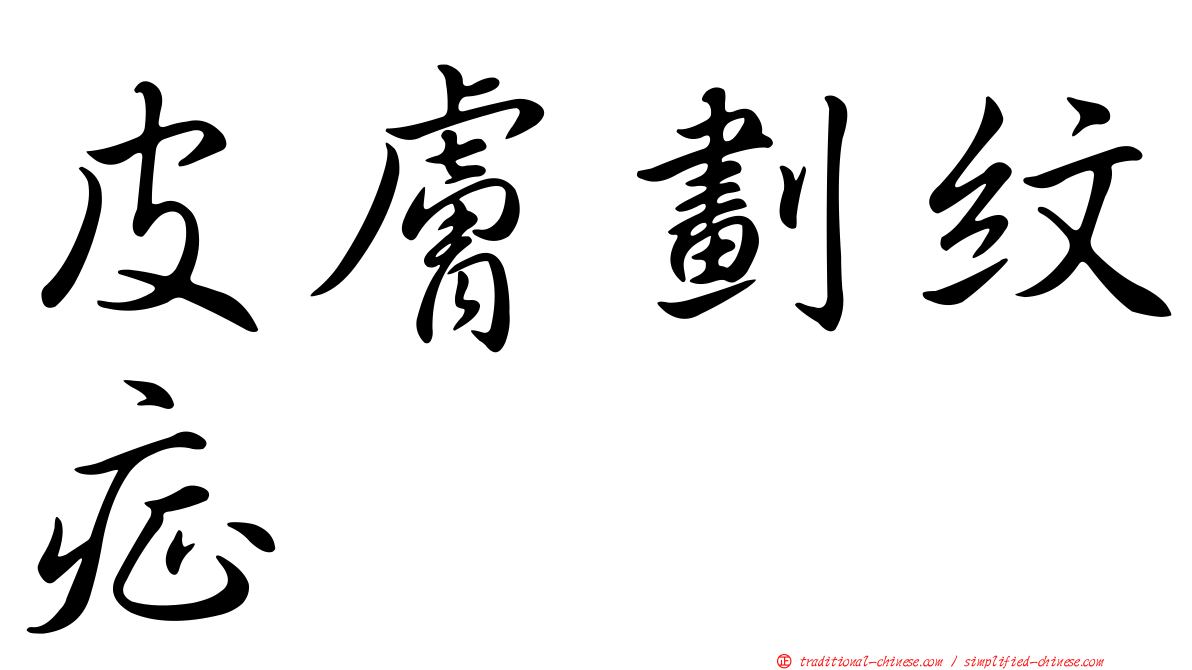 皮膚劃紋症