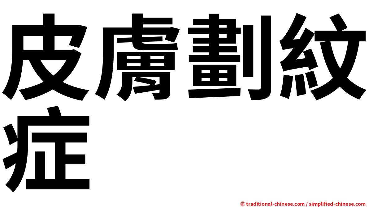 皮膚劃紋症