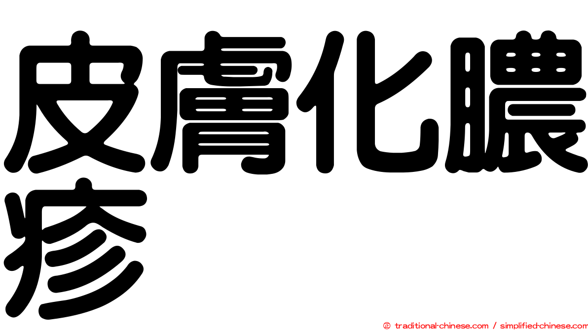 皮膚化膿疹