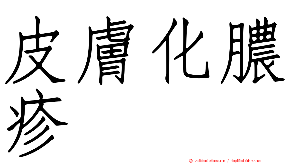 皮膚化膿疹