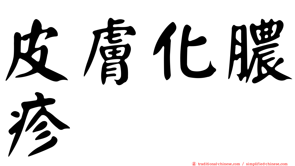 皮膚化膿疹