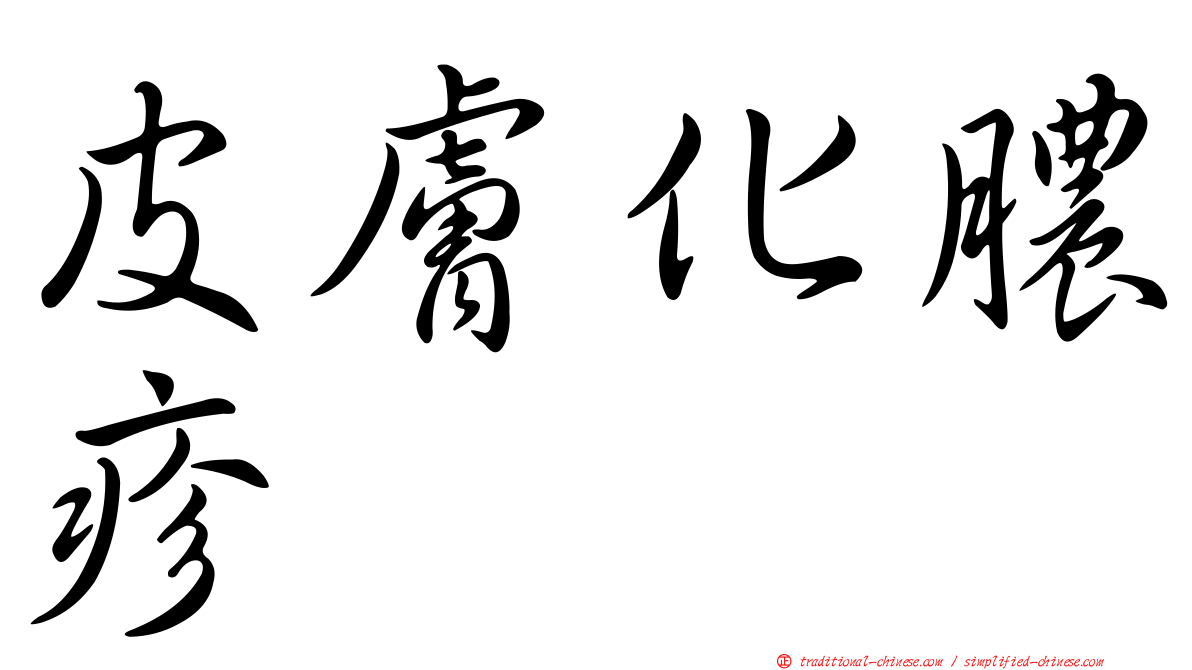 皮膚化膿疹