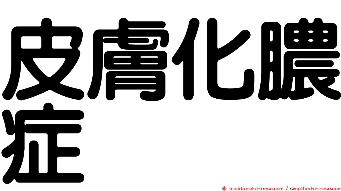 皮膚化膿症