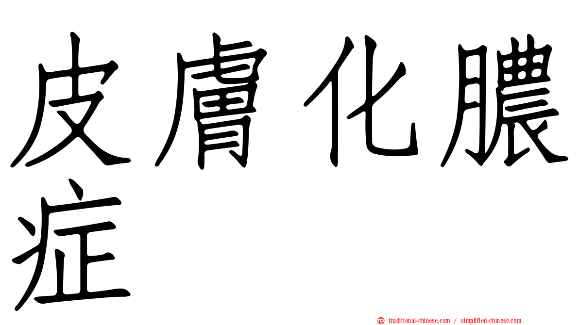 皮膚化膿症