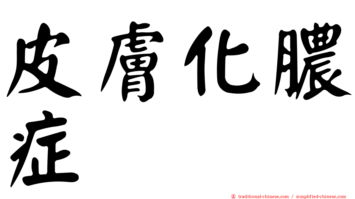 皮膚化膿症