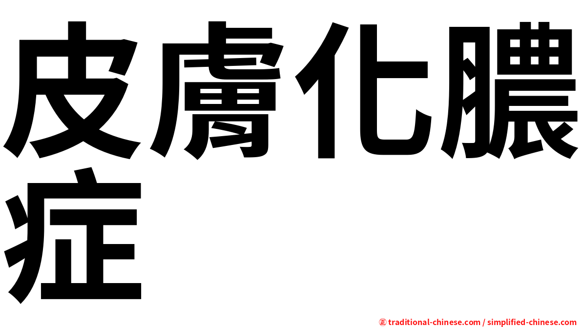 皮膚化膿症
