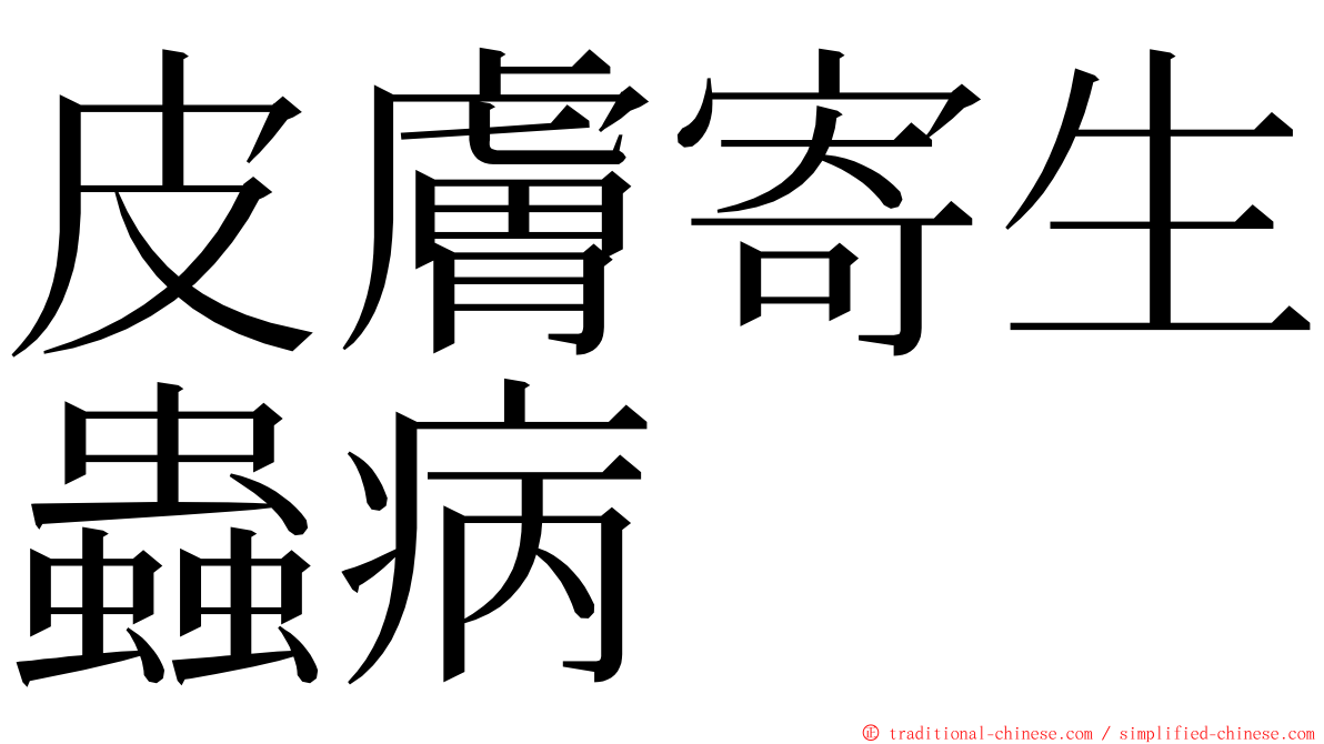 皮膚寄生蟲病 ming font