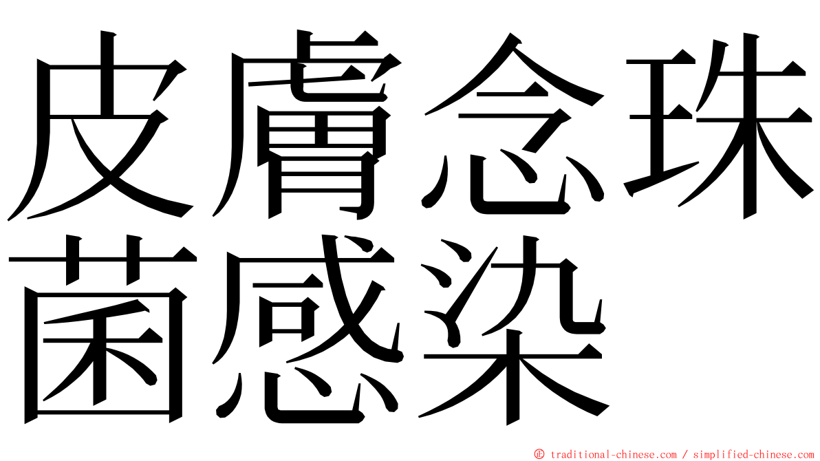 皮膚念珠菌感染 ming font