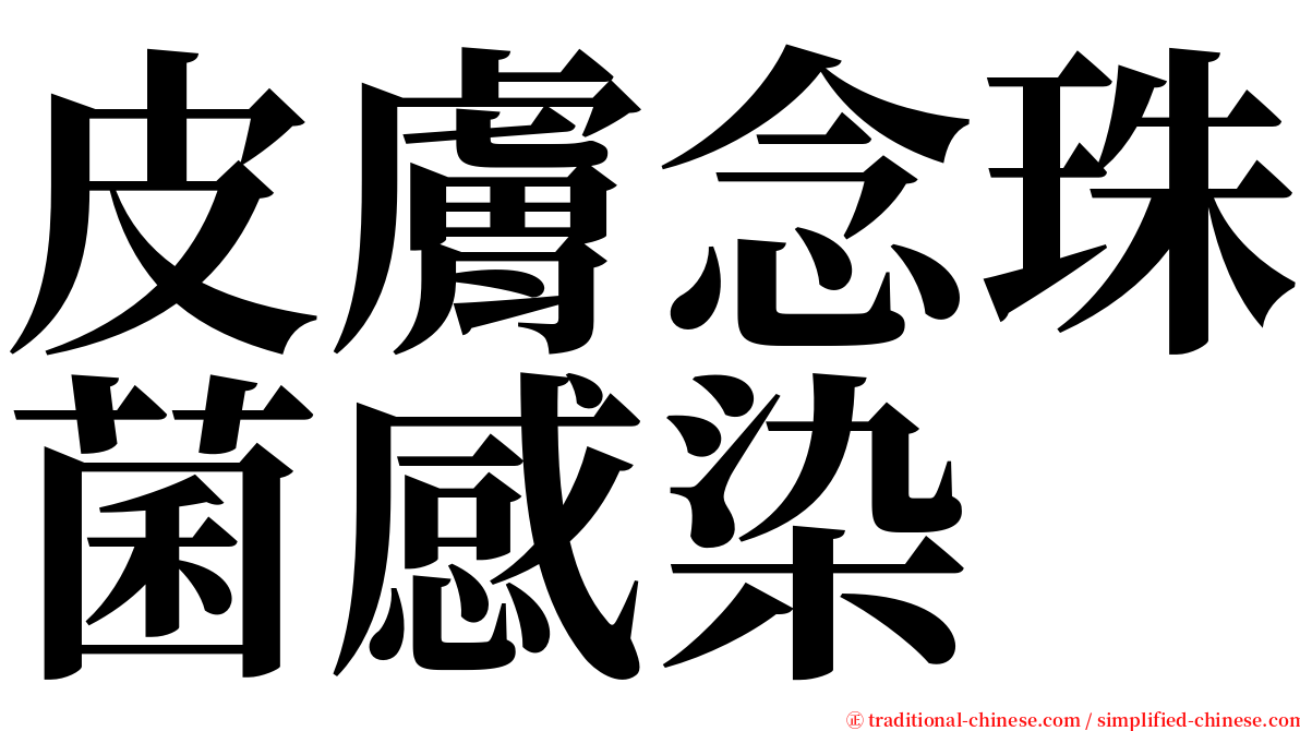 皮膚念珠菌感染 serif font