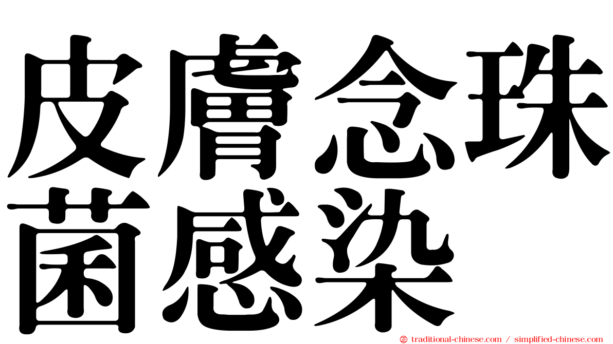 皮膚念珠菌感染