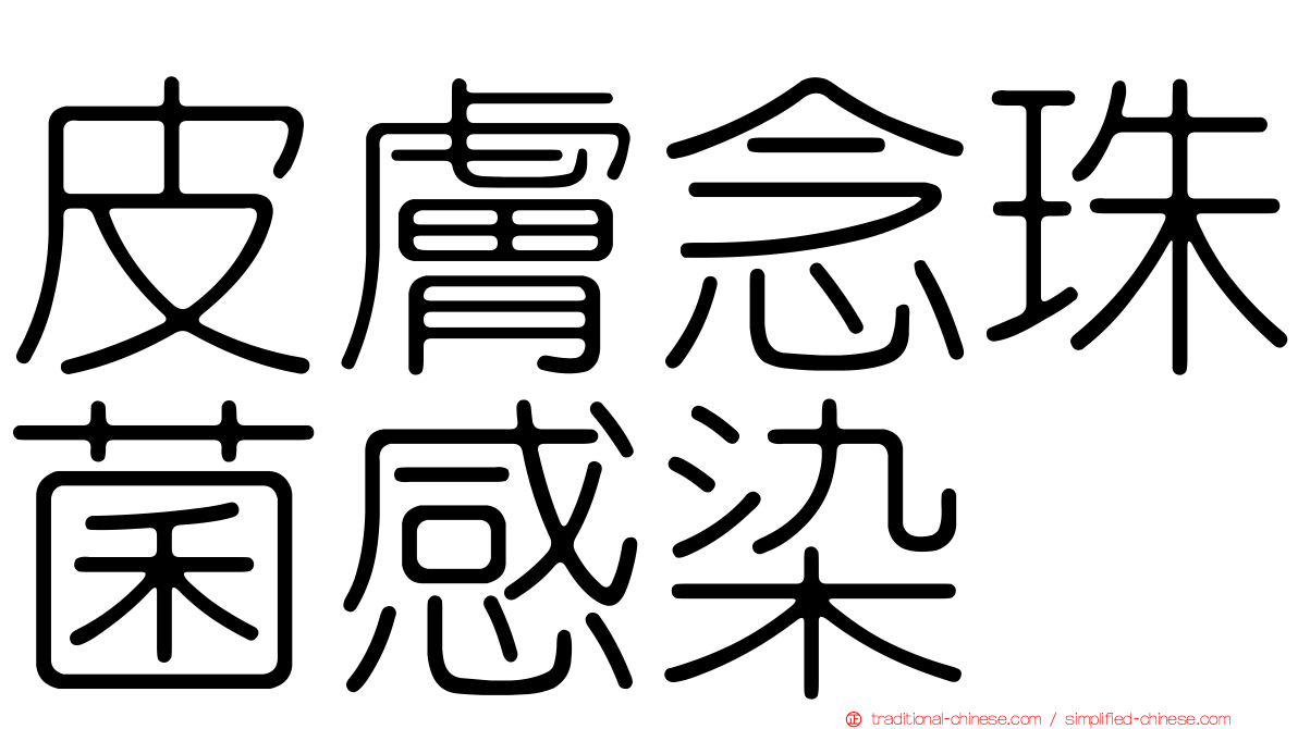 皮膚念珠菌感染