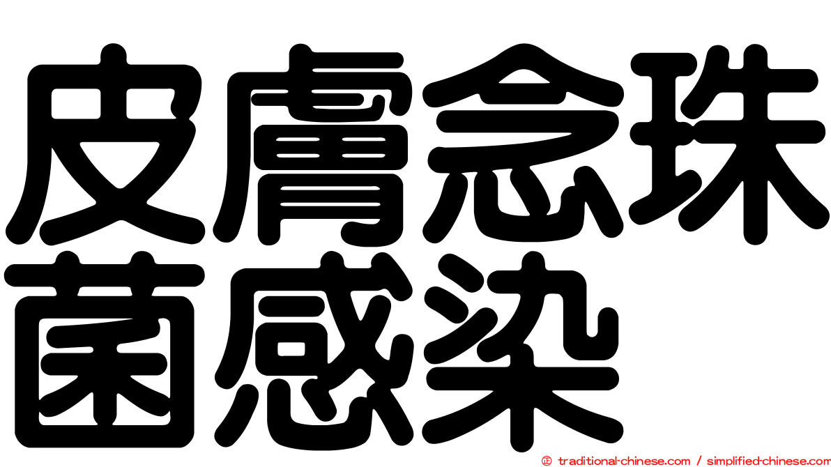 皮膚念珠菌感染