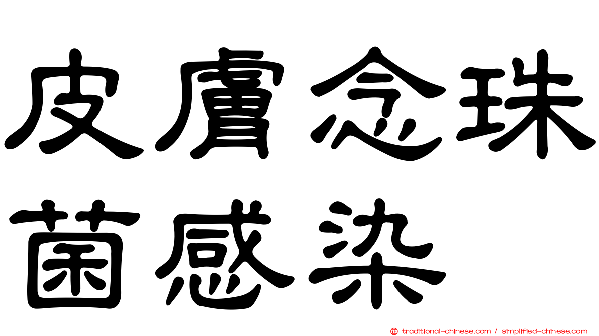皮膚念珠菌感染