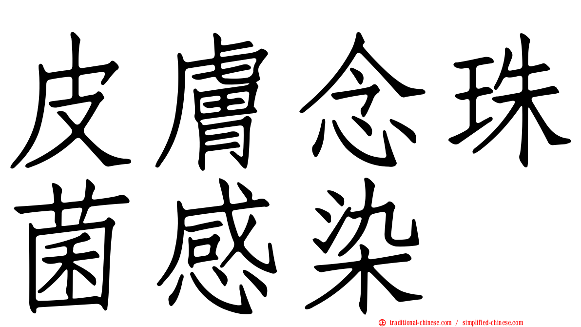 皮膚念珠菌感染