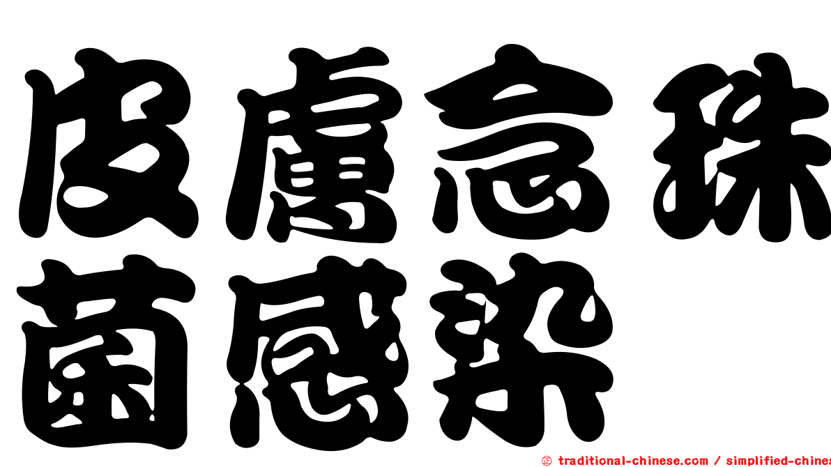 皮膚念珠菌感染