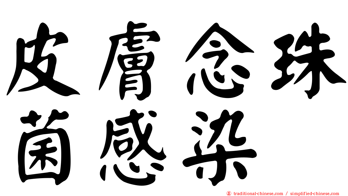 皮膚念珠菌感染