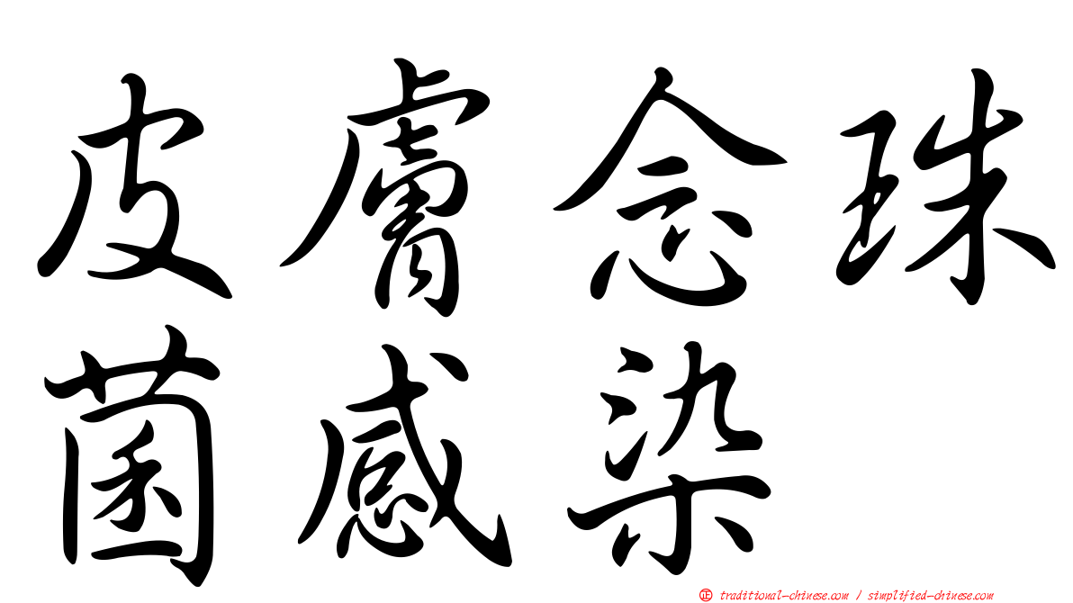 皮膚念珠菌感染