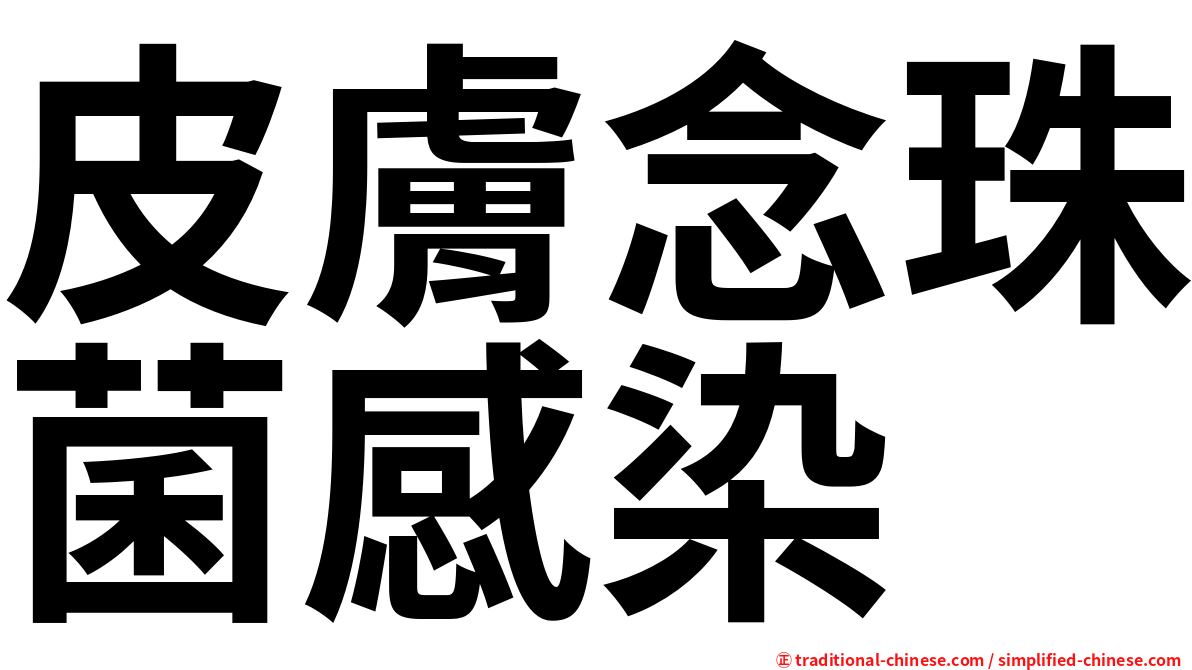 皮膚念珠菌感染