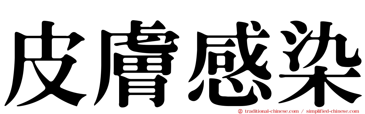皮膚感染