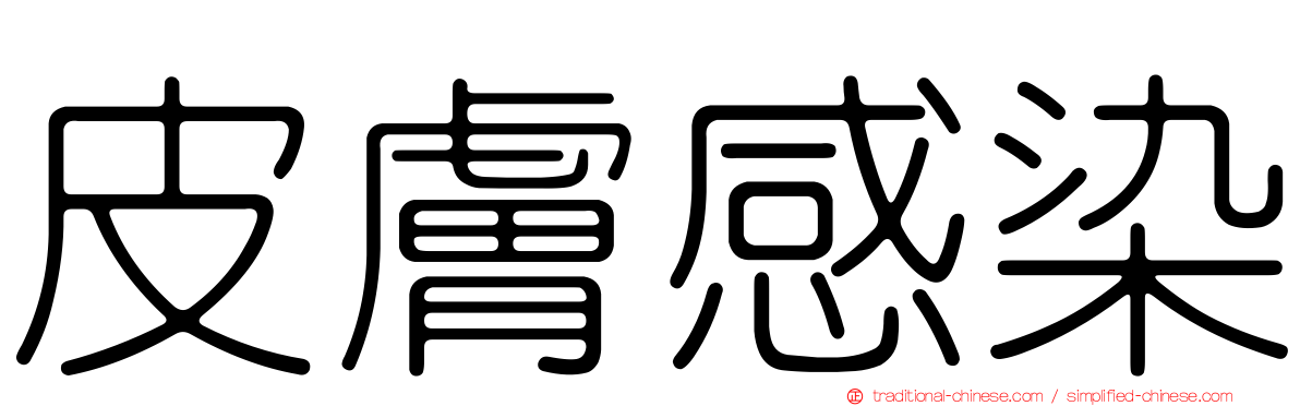 皮膚感染
