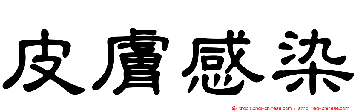 皮膚感染