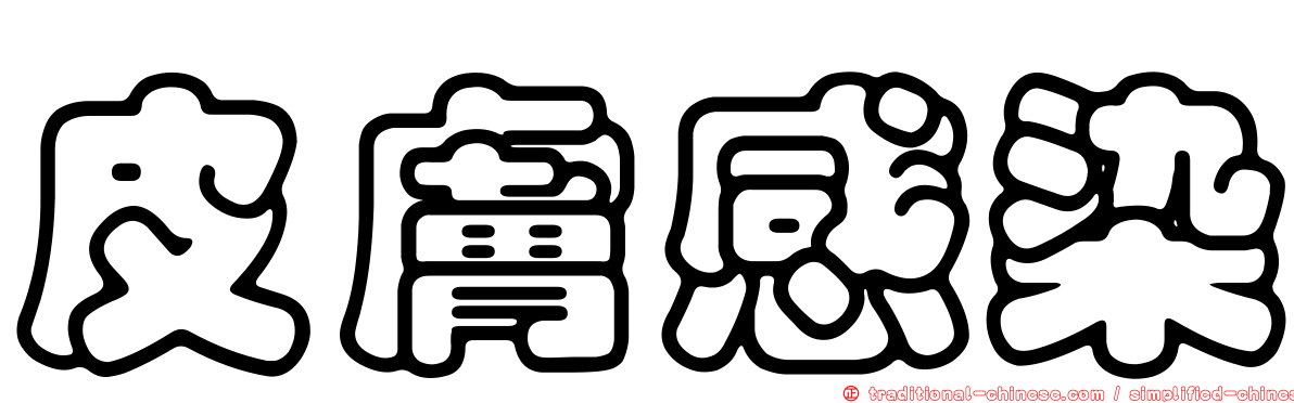 皮膚感染