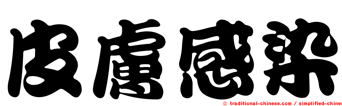 皮膚感染