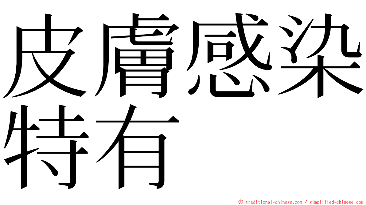 皮膚感染特有 ming font