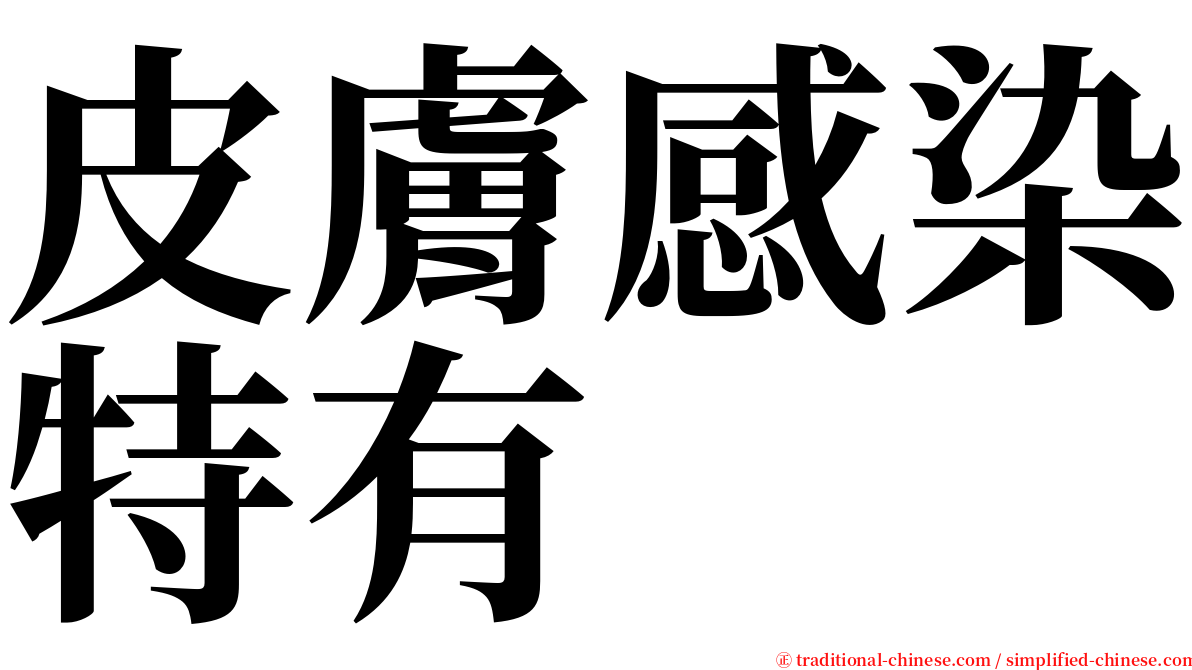 皮膚感染特有 serif font