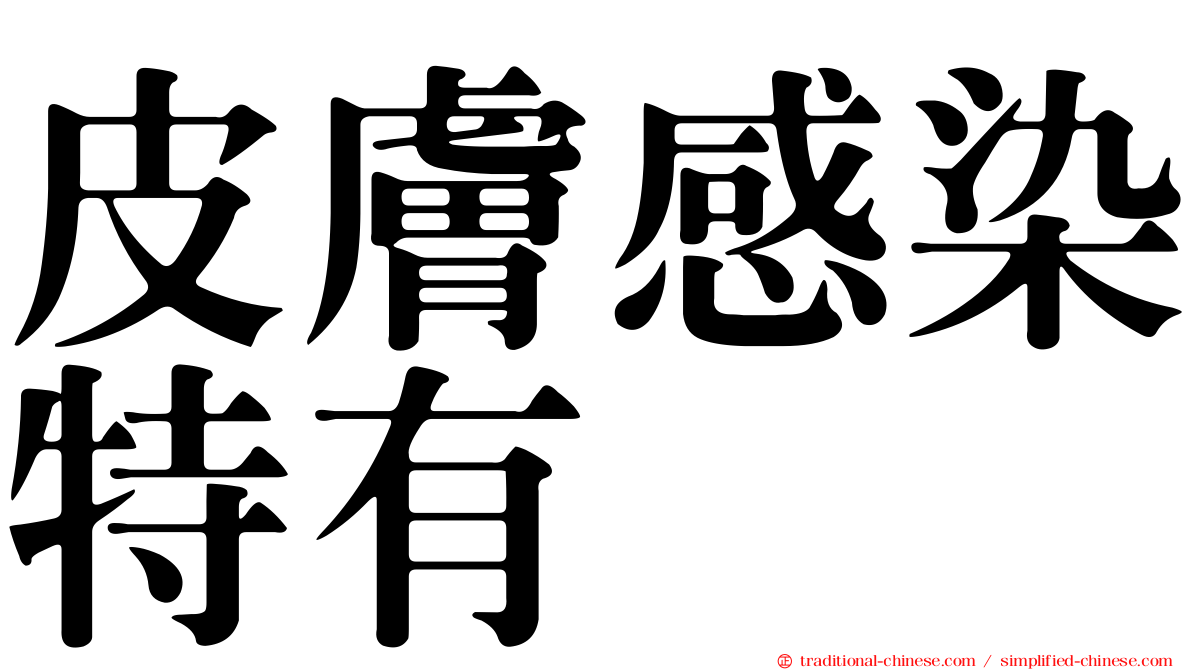 皮膚感染特有